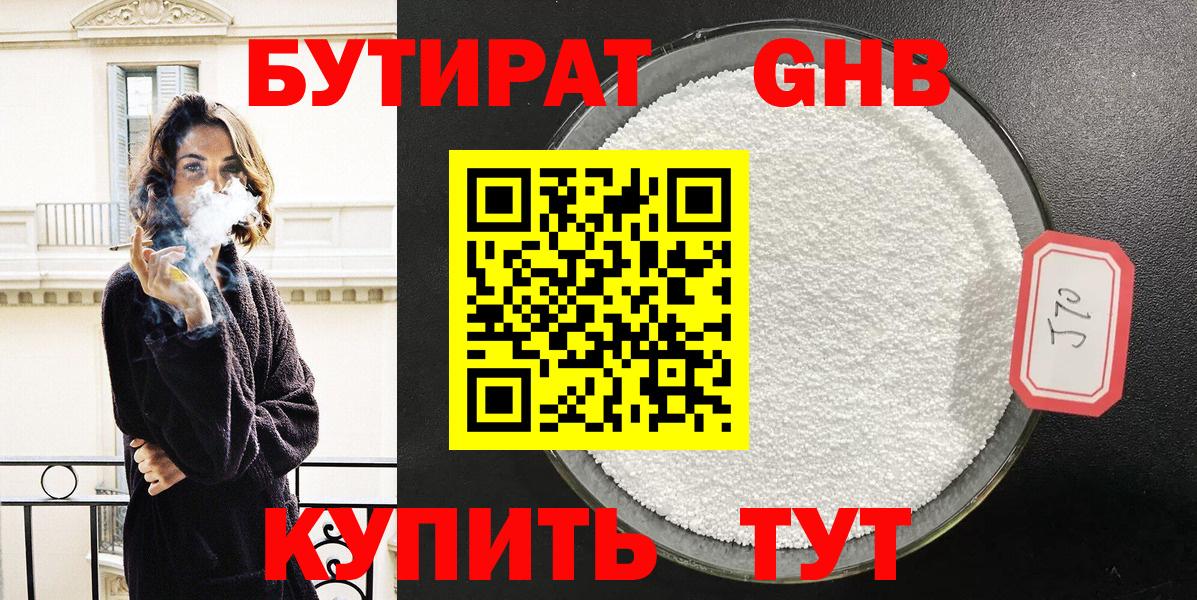 Бутират Butirat Зеленодольск