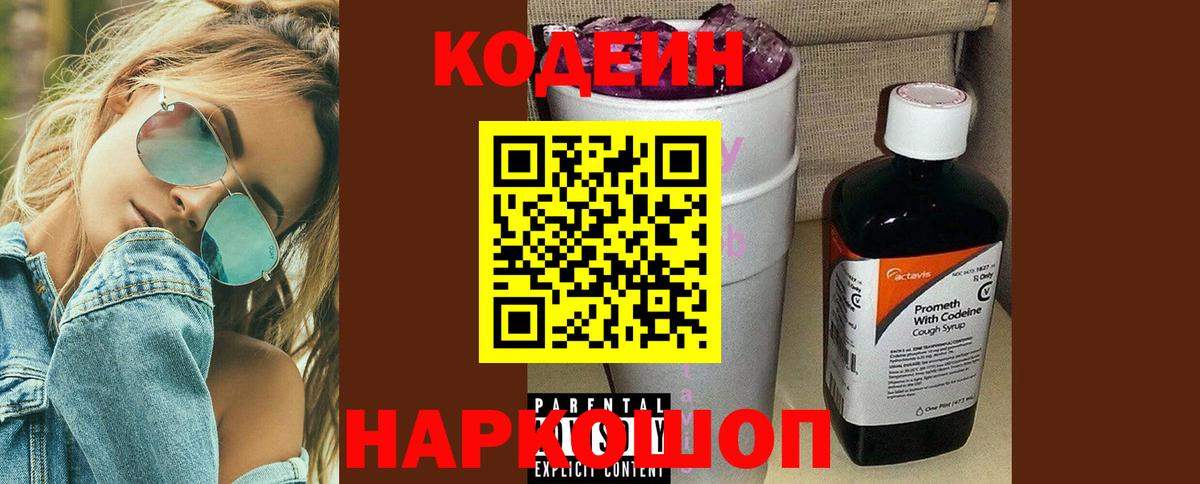 Кодеиновый сироп Lean Purple Drank Зеленодольск